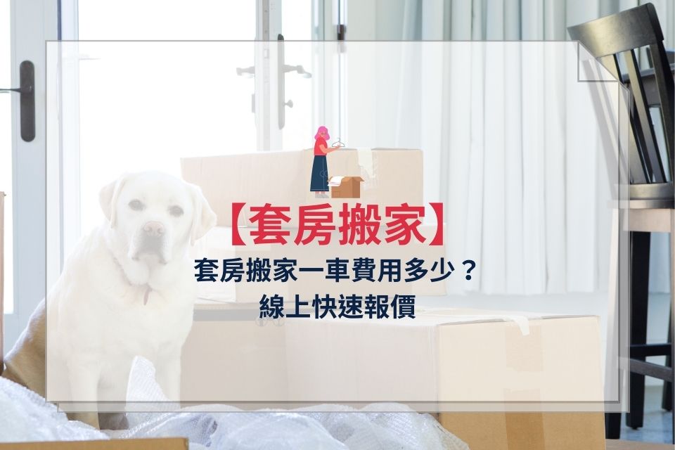 套房搬家費用多少？小套房搬家一車搞定、線上快速報價