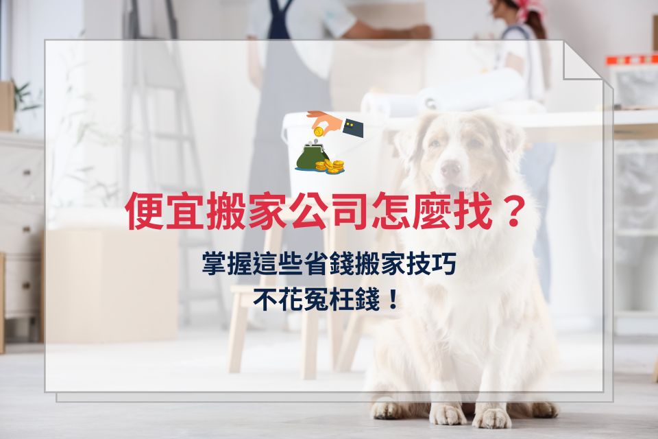 想找便宜搬家公司?掌握這些省錢搬家技巧,不花冤枉錢!