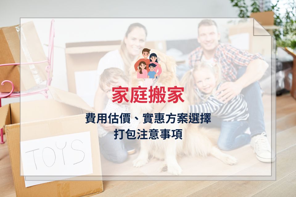 家庭搬家公司怎麼選?家庭搬家估價與方案比較一次看