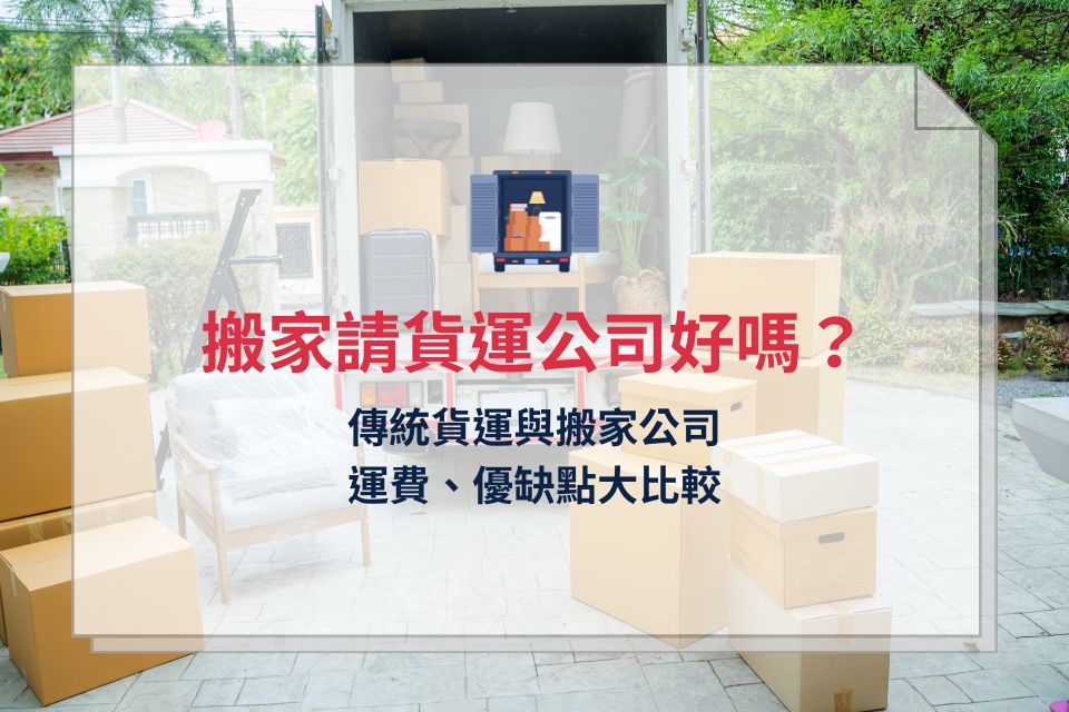 搬家請貨運公司好嗎?傳統貨運與搬家公司運費、優缺點大比較