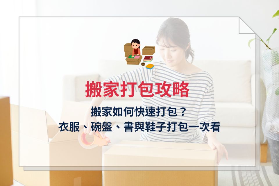 搬家打包怎麼做?搬家如何快速打包?衣服、碗盤、書與鞋子搬家打包攻略