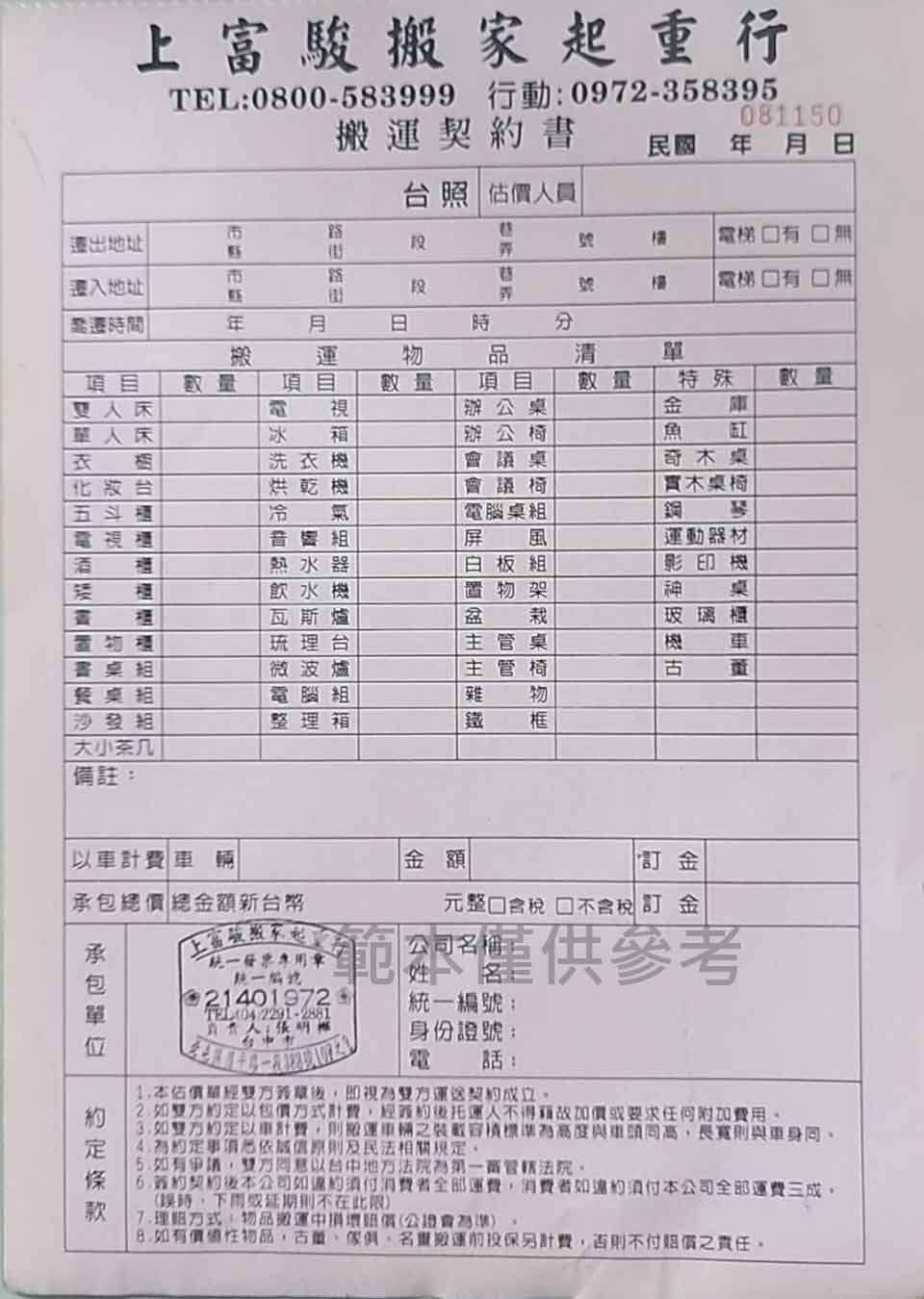 搬家契約書上應該記錄哪些項目？