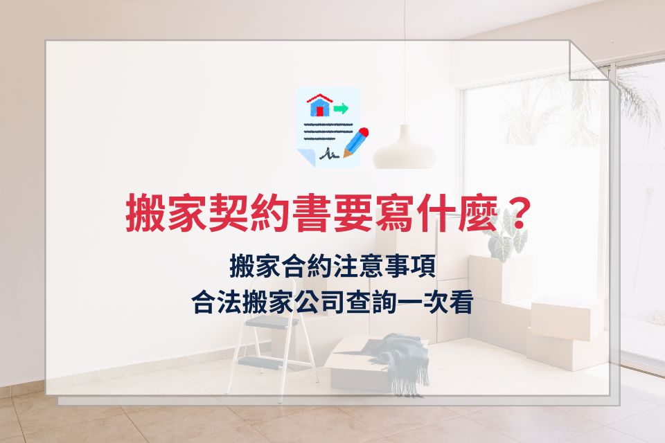 搬家契約書要寫什麼？搬家合約注意事項、合法搬家公司查詢一次看