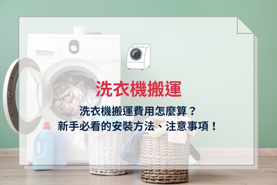 洗衣機搬運費用怎麼算?新手必看的洗衣機搬運安裝方法、注意事項!