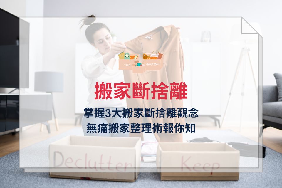 搬家斷捨離