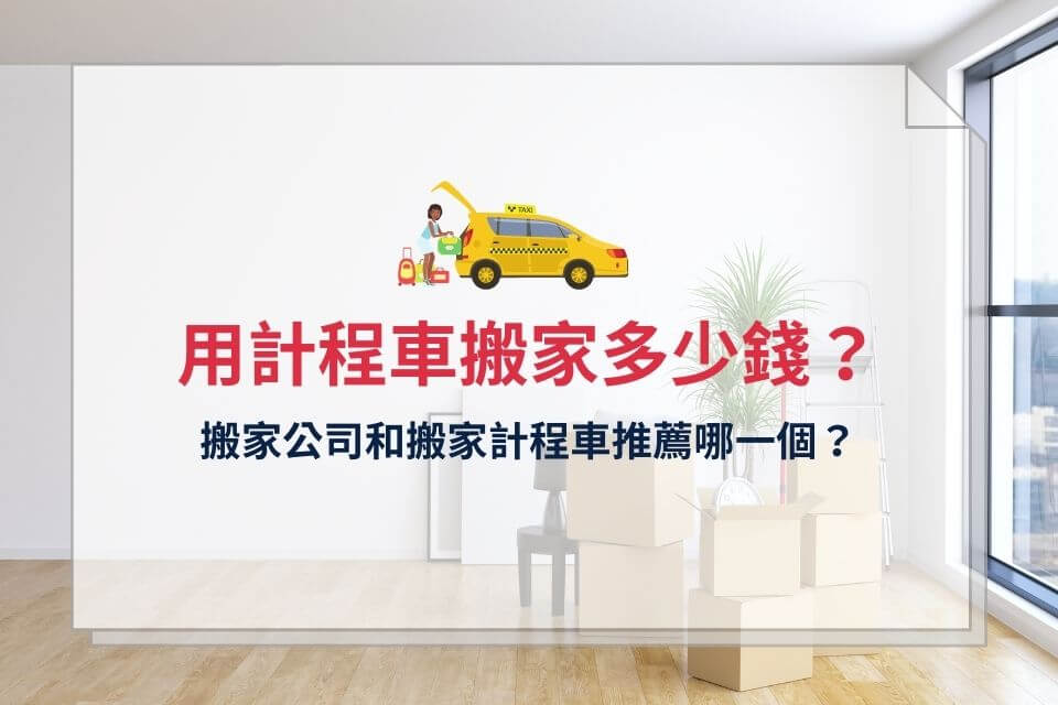 用計程車搬家多少錢？搬家公司和搬家計程車推薦哪一個？