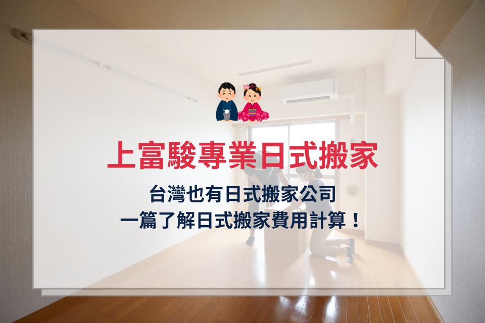 日式搬家