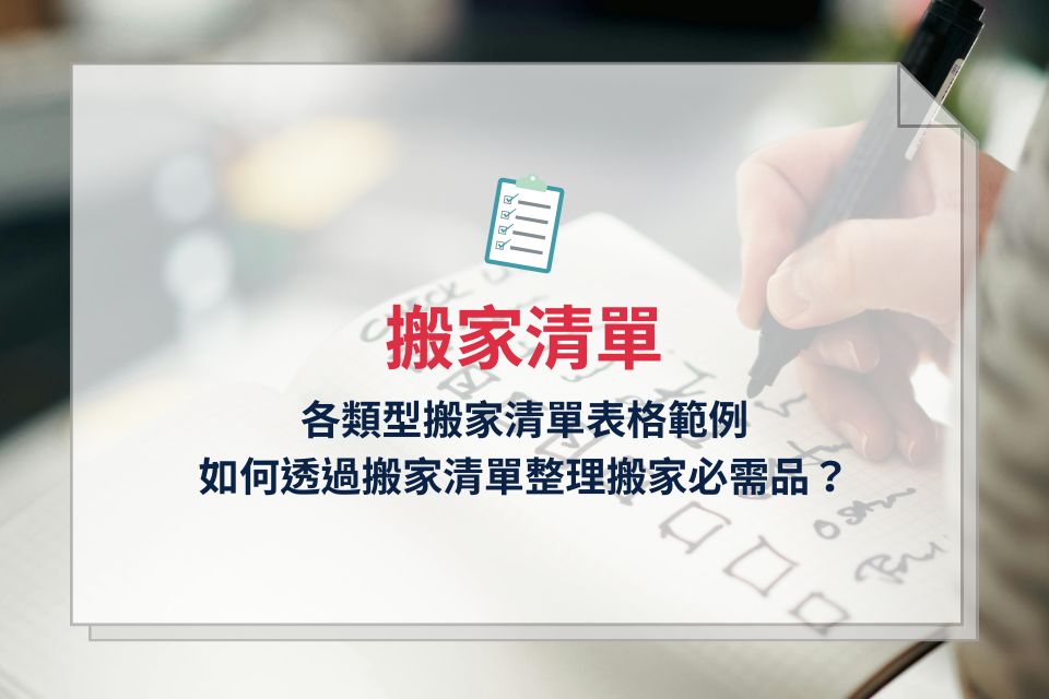 搬家清單