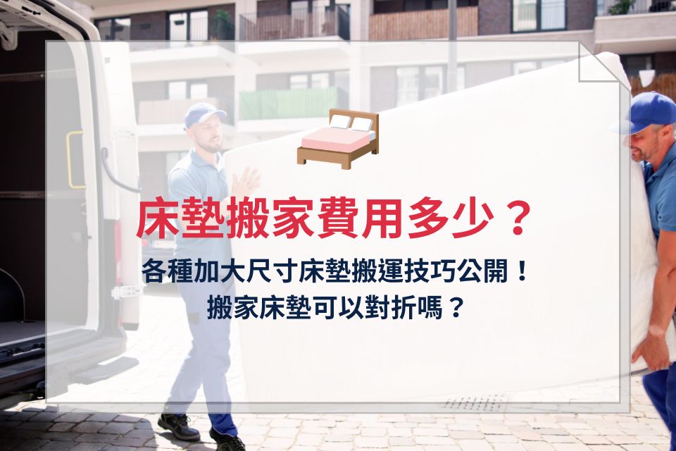 床墊搬運費用怎麼算？加大床墊怎麼搬？床墊搬家技巧一次看