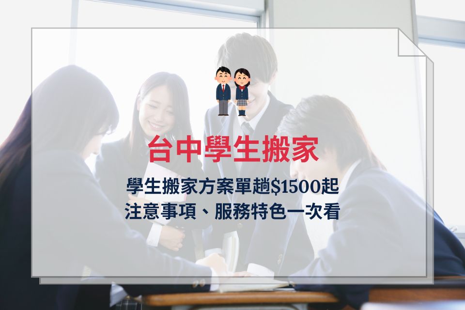 台中學生搬家公司費用,學生搬家方案單趟$1500起,注意事項一次看