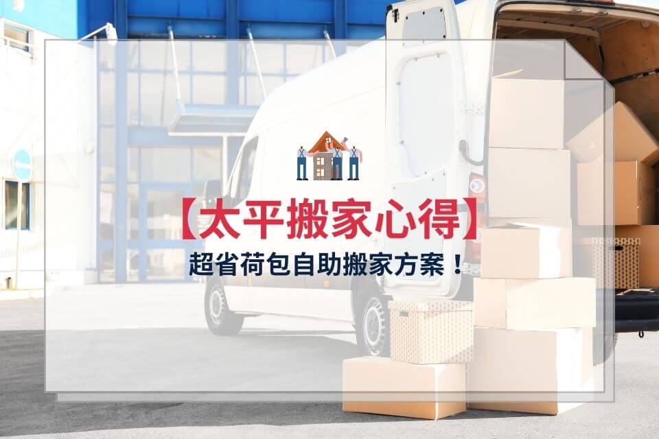 【太平搬家心得】超省荷包自助搬家方案，台中太平搬家公司推薦！