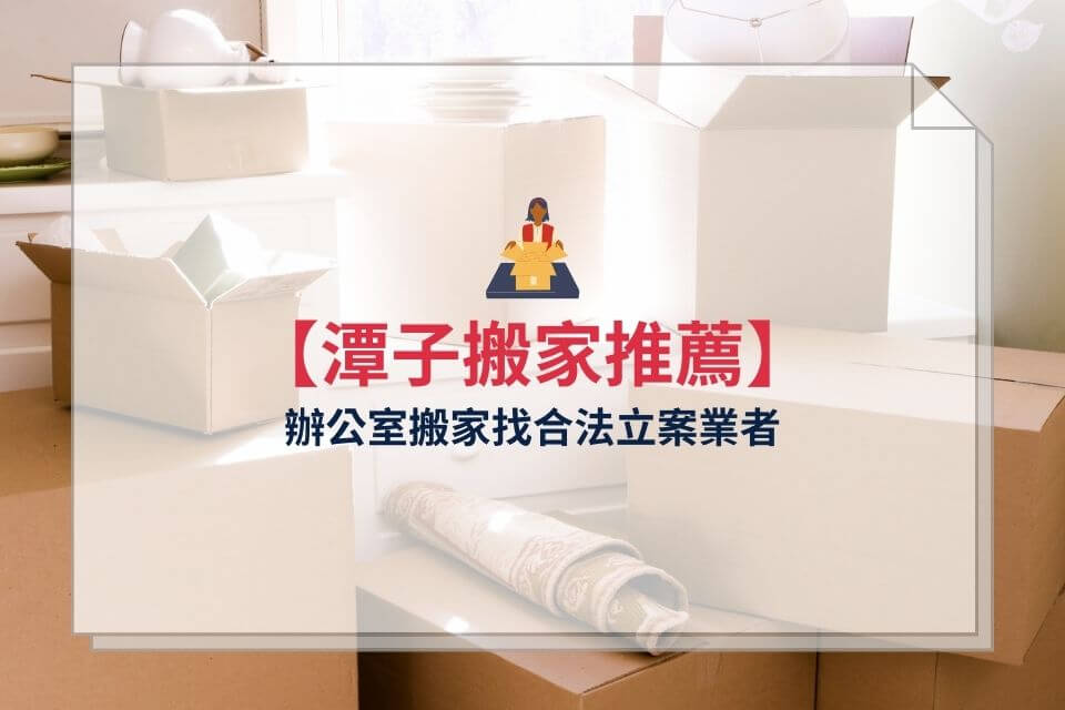 【潭子搬家推薦】辦公室搬家找合法立案業者，台中潭子搬家公司案例分享