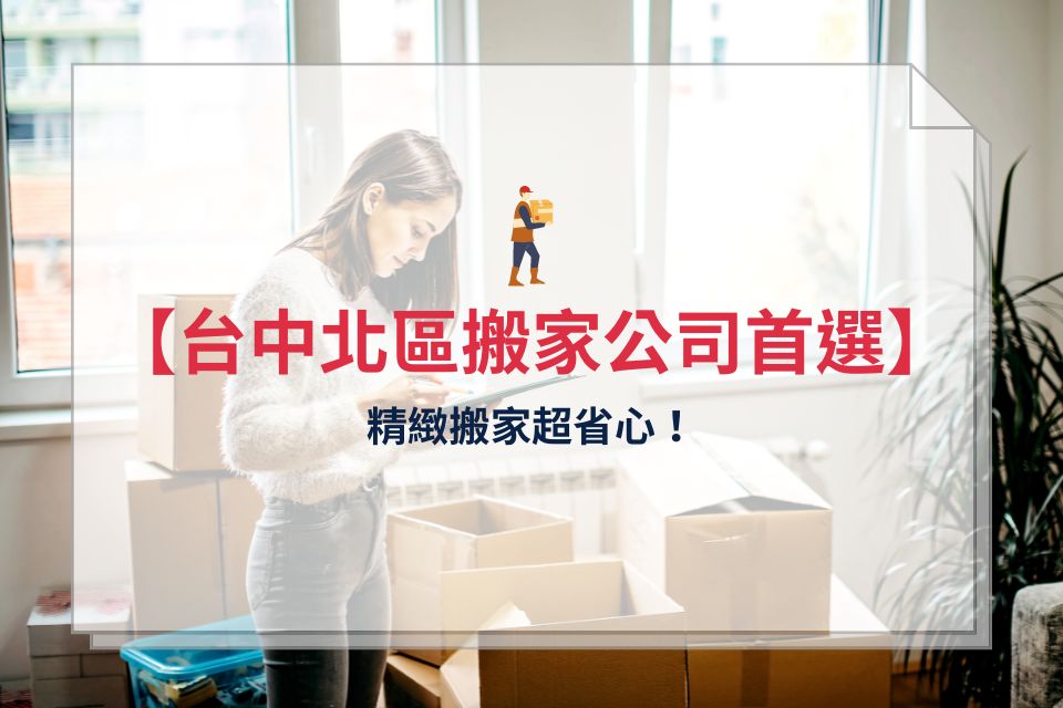 台中北區搬家公司首選，精緻搬家超省心！