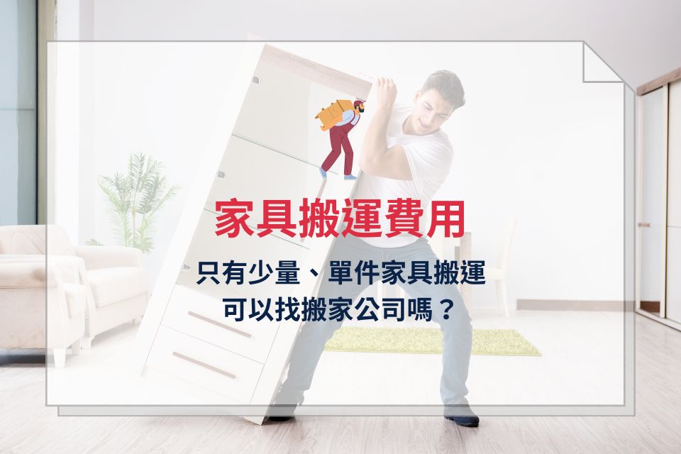 家具搬運公司要找誰?少量單件家具搬運費用,上富駿線上免費估價!