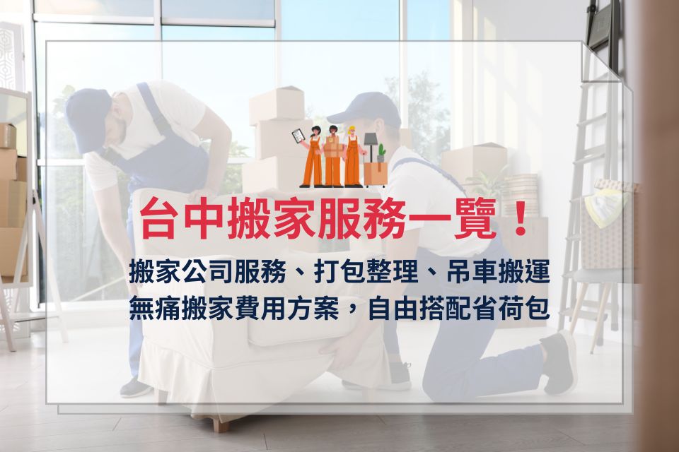 台中搬家服務、無痛搬家費用方案一覽！3大搬家公司服務，打包整理、吊車搬運，自由搭配省荷包