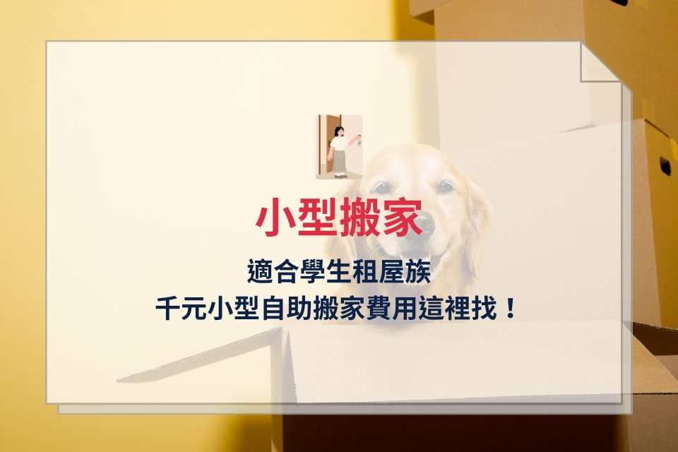 高CP值小型搬家公司推薦,原來小型搬家費用關鍵在這裡!