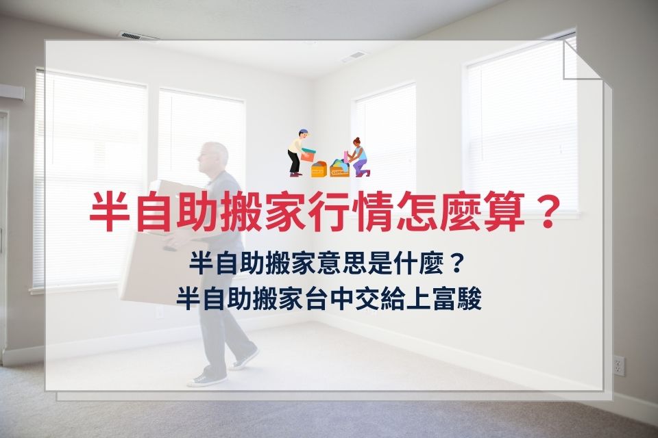 半自助搬家台中行情怎麼算？半自助搬家PTT可靠嗎？熱門問題帶你一次看