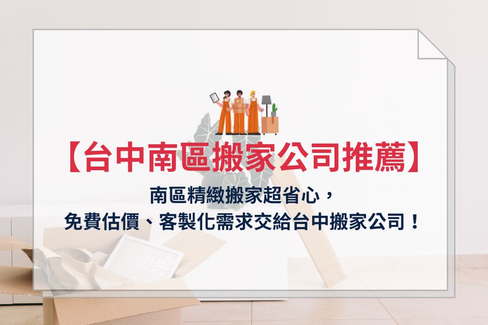 台中南區搬家公司推薦，南區精緻搬家超省心，免費估價、客製化需求交給台中搬家公司！