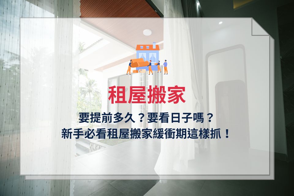 租屋搬家要提前多久？要看日子嗎？新手必看租屋搬家緩衝期這樣抓！