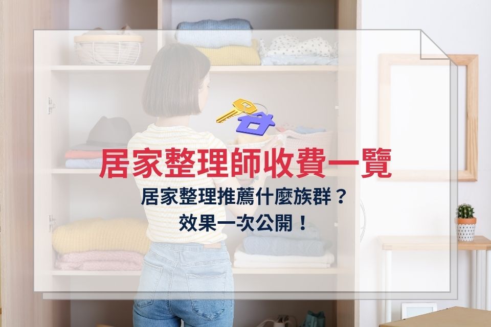 居家整理師收費怎麼算？推薦什麼族群？效果一次公開！