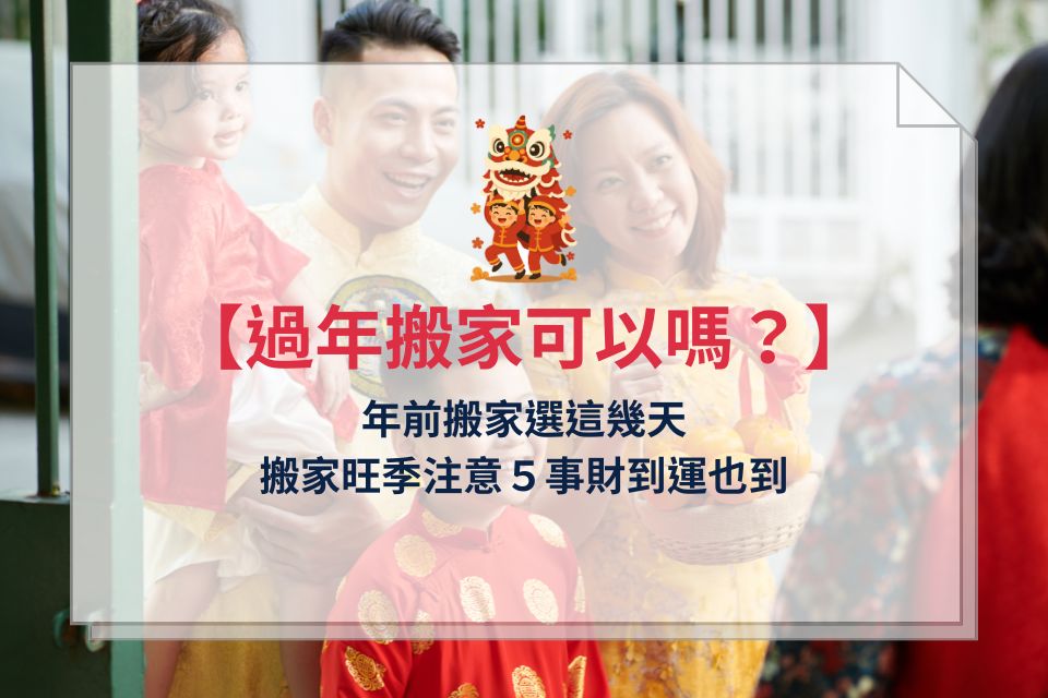 過年搬家可以嗎?年前搬家選這幾天,搬家旺季注意5事財到運也到