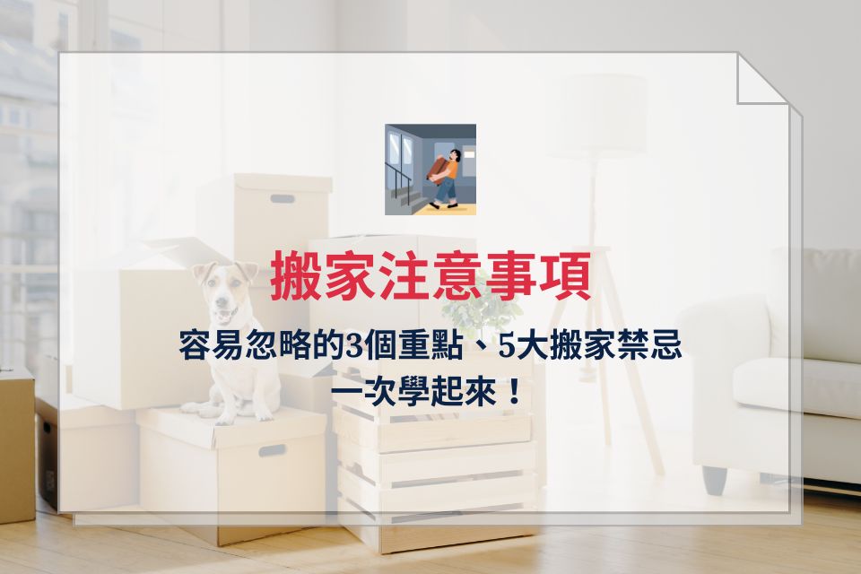 搬家注意事項：容易忽略的3個重點、5大搬家禁忌，一次學起來！