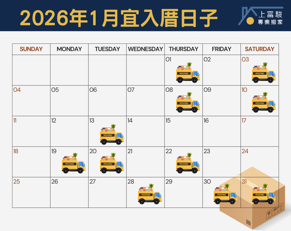 2026年1月入厝好日子