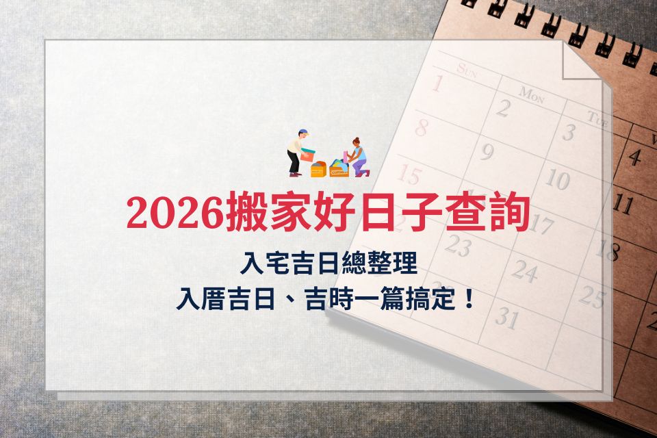 搬家好日子查詢｜入宅吉日總整理，4個挑選重點一次看！