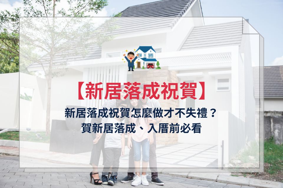 新居落成祝賀怎麼做才不失禮?賀新居落成、入厝前必看