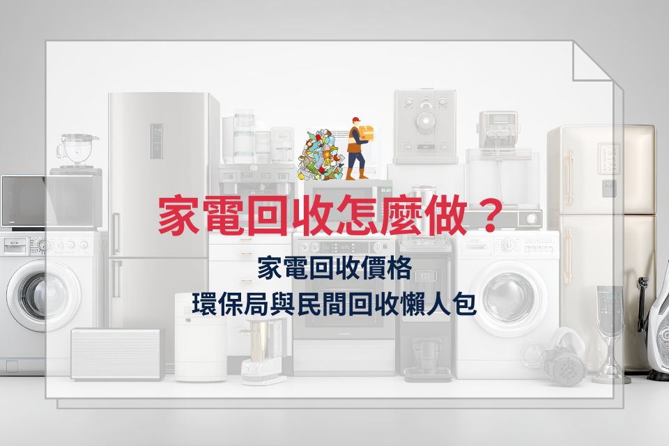 家電回收怎麼做？家電回收價格、環保局與民間回收懶人包
