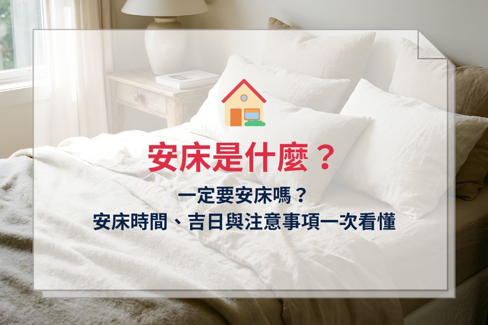 安床是什麼？一定要安床嗎？安床時間、吉日與注意事項一次看懂