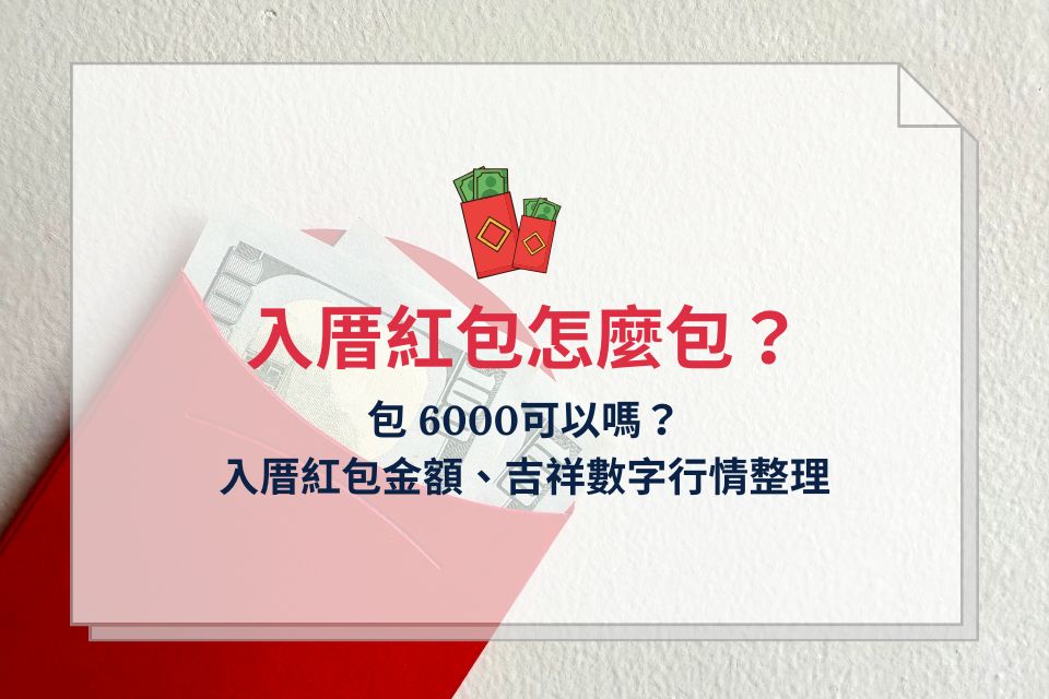 入厝紅包怎麼包？包 6000可以嗎？入厝紅包金額、吉祥數字行情整理