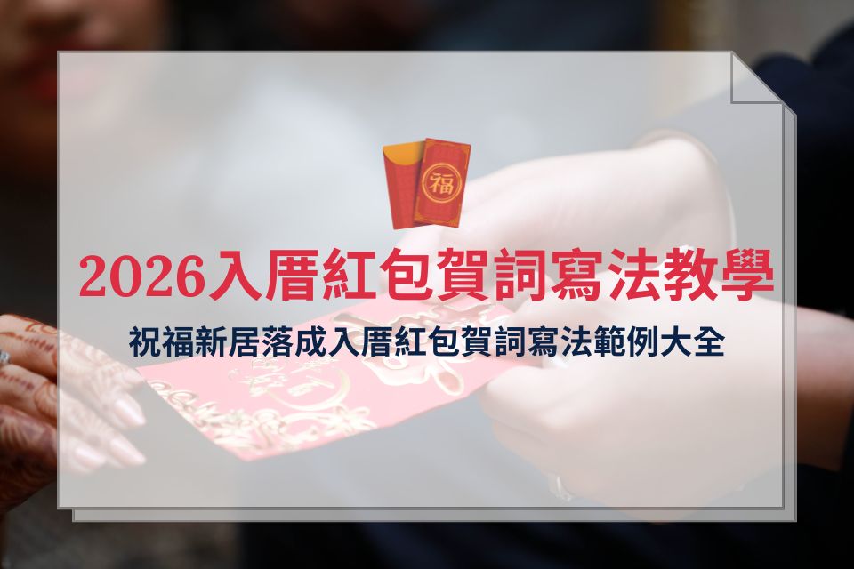 2026入厝紅包賀詞寫法教學：祝福新居落成入厝紅包賀詞寫法範例大全