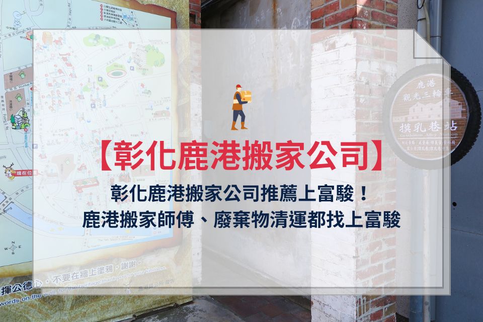 彰化鹿港搬家公司推薦,鹿港搬家師傅、廢棄物清運都找上富駿