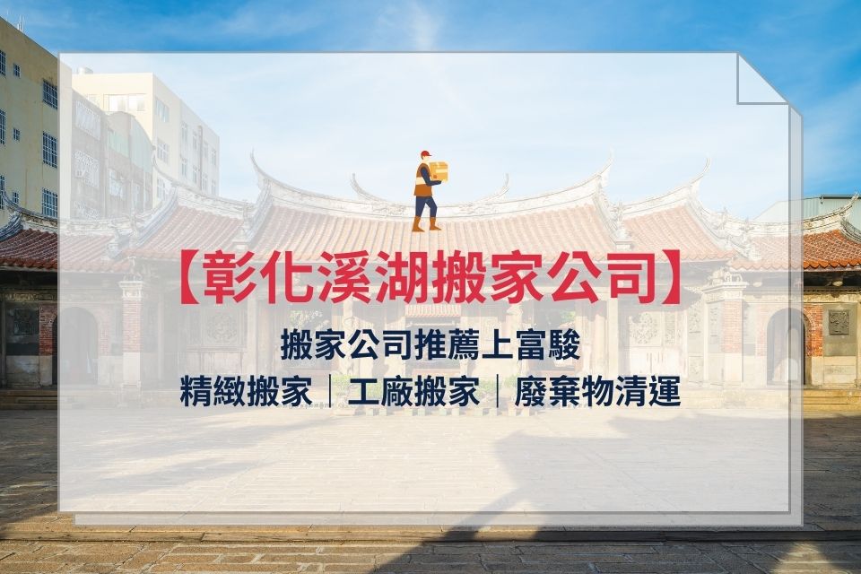 彰化溪湖搬家公司推薦，上富駿精緻搬家｜工廠搬家｜廢棄物清運