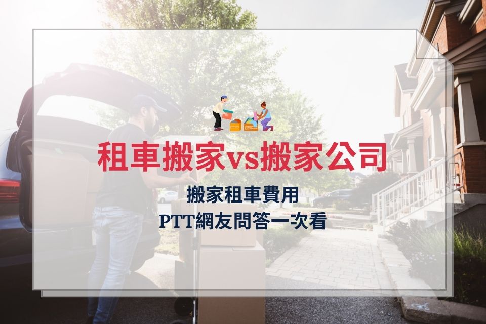 租車搬家vs搬家公司：搬家租車費用與PTT網友問答一次看