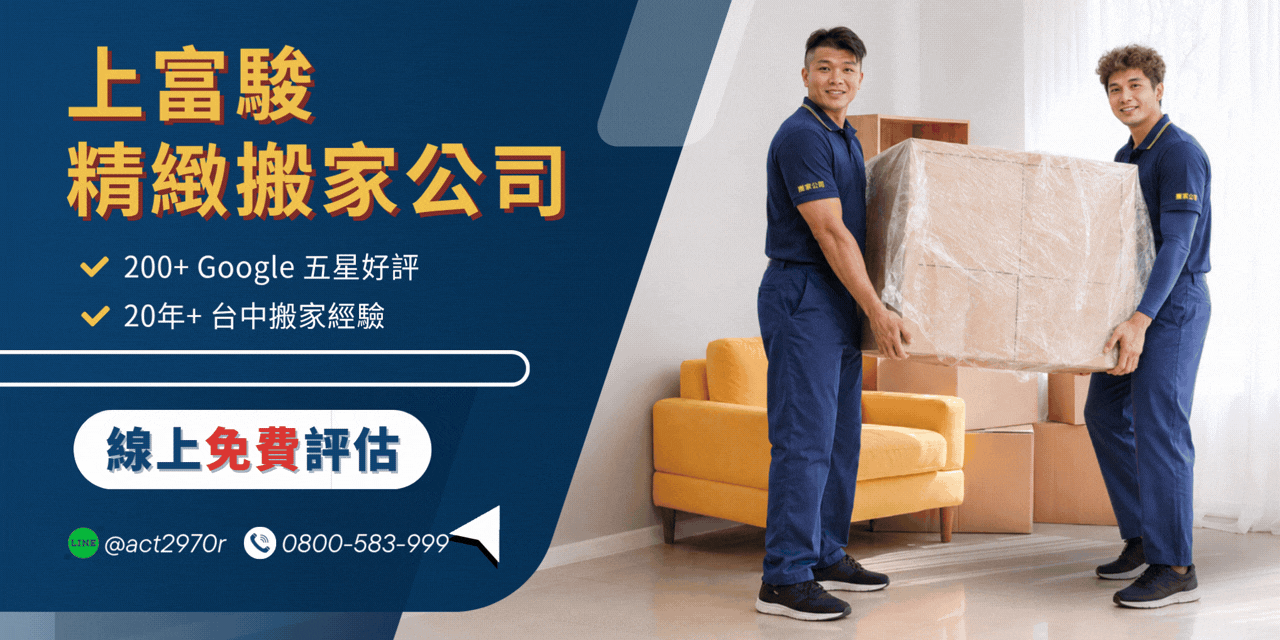 搬家公司推薦上富駿台中搬家首選