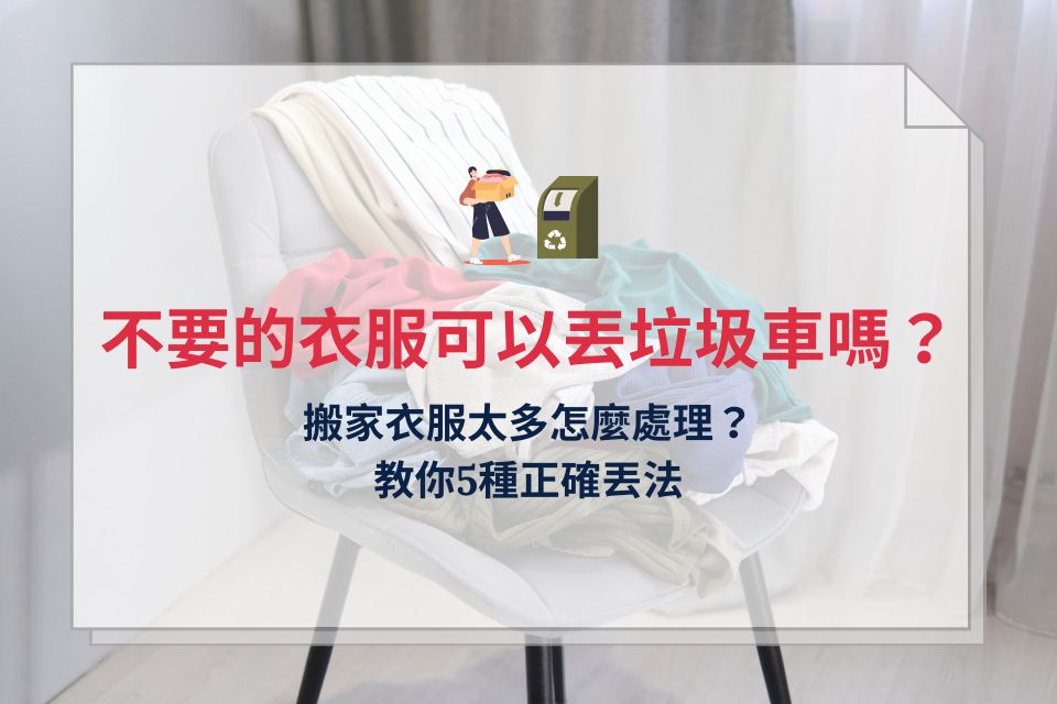 不要的衣服可以丟垃圾車嗎？搬家衣服太多怎麼處理？教你5種正確丟法