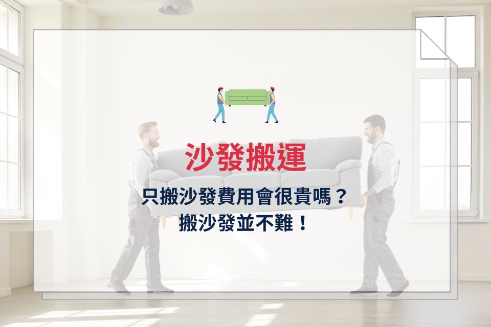 只搬沙發費用會很貴嗎？沙發搬運技巧不藏私，不再擔心沙發搬不進去！