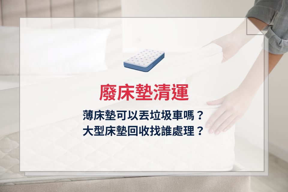 薄床墊怎麼丟？大型床墊回收找誰處理？廢床墊清運內行人都找他！