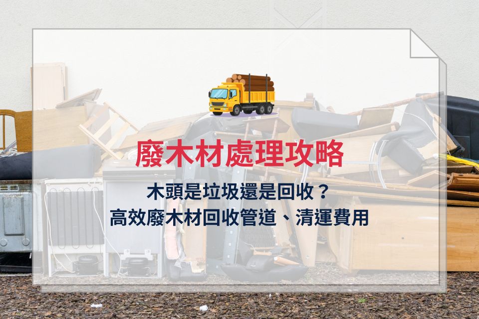 廢木材處理攻略:木頭是垃圾還是回收?高效廢木材回收管道、清運費用