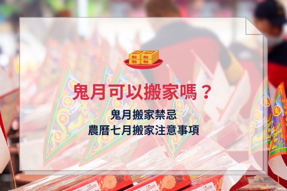 鬼月可以搬家嗎?農曆七月搬家禁忌、4個鬼月搬家注意事項帶你看