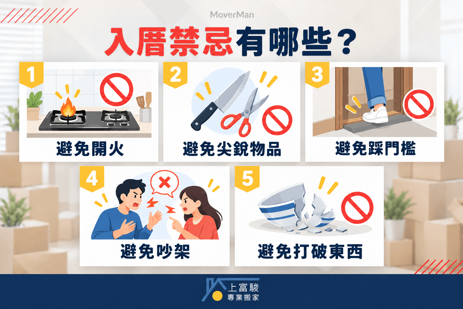 入厝五大禁忌