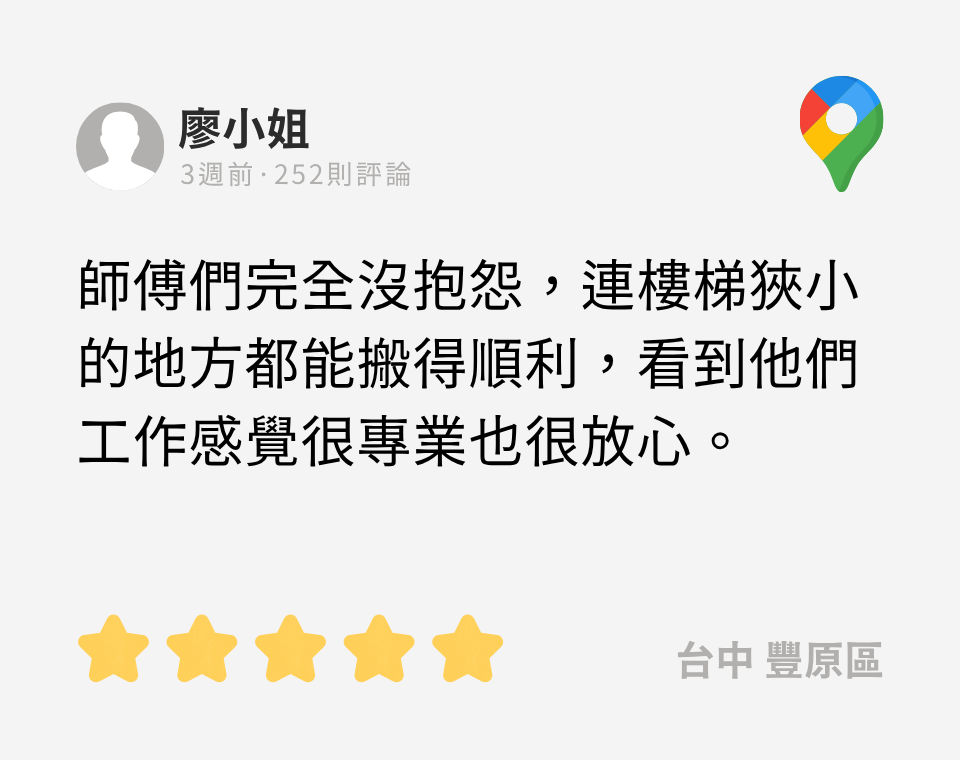 google評論:師傅們完全沒抱怨,連樓梯狹小的地方都能搬得順利,看到他們工作感覺很專業也很放心。